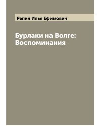 Бурлаки на Волге: Воспоминания