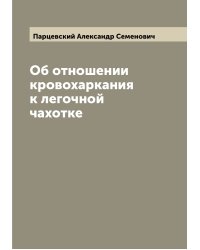 Об отношении кровохаркания к легочной чахотке