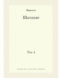 Шахнаме