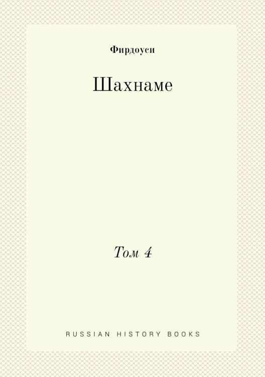 Шахнаме Шахнаме