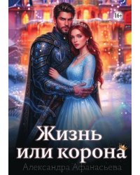 Жизнь или корона