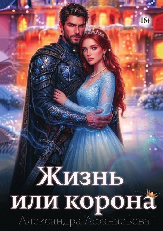 Обложка книги «Жизнь или корона» — Александра Афанасьева, ISBN 9785521995264