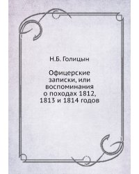 Офицерские записки, или воспоминания о походах 1812, 1813 и 1814 годов