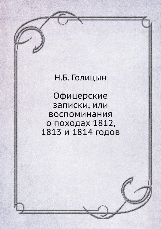 Офицерские записки, или воспоминания о походах 1812, 1813 и 1814 годов