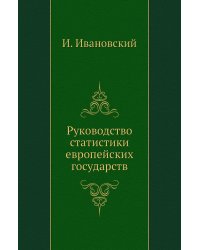 Руководство статистики европейских государств