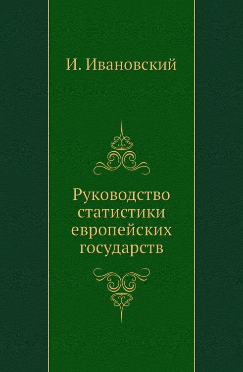 Руководство статистики европейских государств Руководство статистики европейских государств