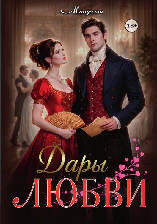Обложка книги «Дары любви» — Мануэлла, ISBN 9785521993970