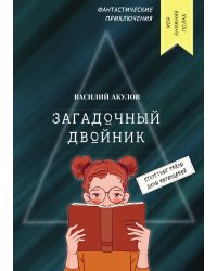 Загадочный двойник