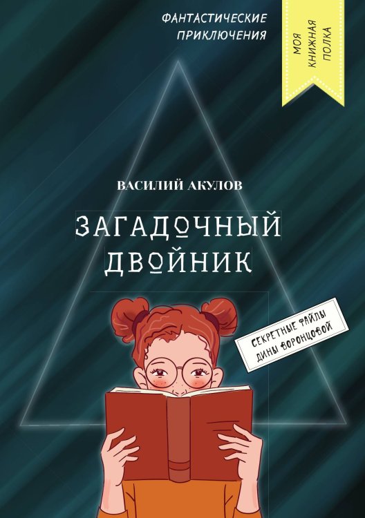 Обложка книги «Загадочный двойник» — В. Акулов, ISBN 9785521749065