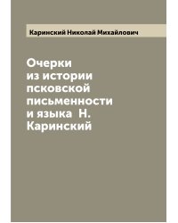 Очерки из истории псковской письменности и языка  Н. Каринский