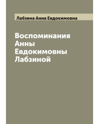 Воспоминания Анны Евдокимовны Лабзиной