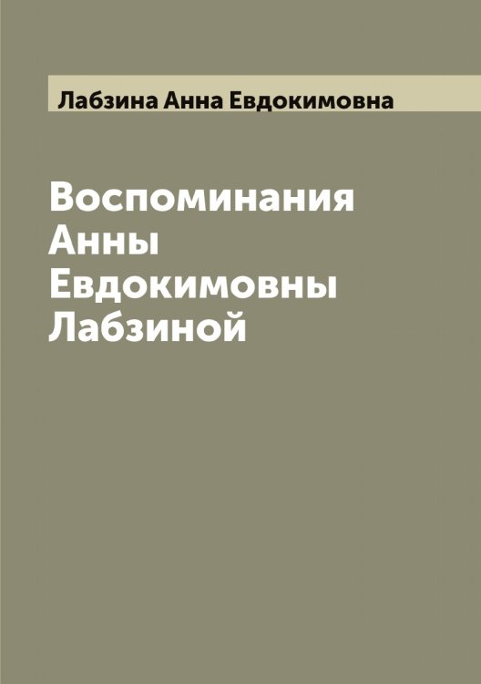 Обложка книги «Воспоминания Анны Евдокимовны Лабзиной» — Лабзина Анна Евдокимовна, ISBN 9785519921527