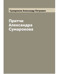 Притчи Александра Сумарокова