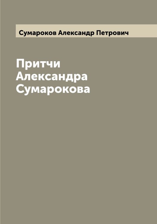 Обложка книги «Притчи Александра Сумарокова» — Сумароков Александр Петрович, ISBN 9785519758529