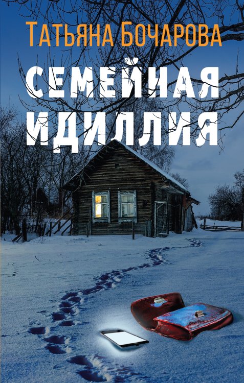 Обложка книги «Семейная идиллия» — Татьяна Бочарова, ISBN 9785042248221