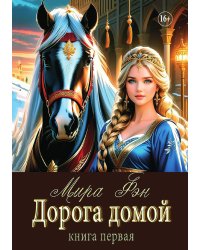 Дорога домой