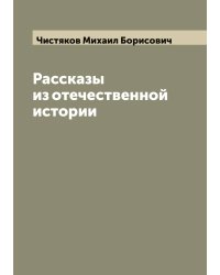 Рассказы из отечественной истории