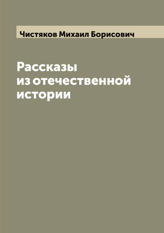 Обложка книги «Рассказы из отечественной истории» — Чистяков Михаил Борисович, ISBN 9785521303700