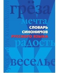 Словарь синонимов русского языка