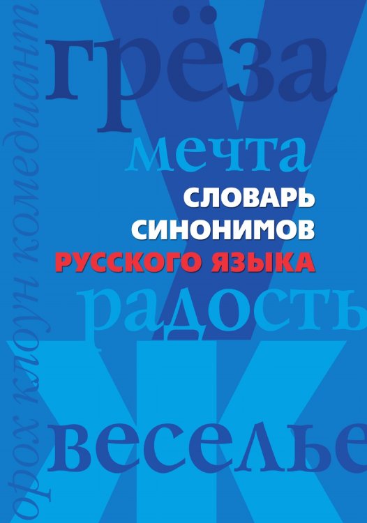 Словарь синонимов русского языка
