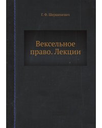 Вексельное право. Лекции