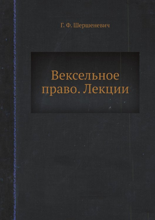 Вексельное право. Лекции Вексельное право. Лекции