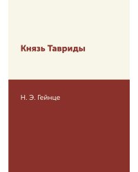 Князь Тавриды