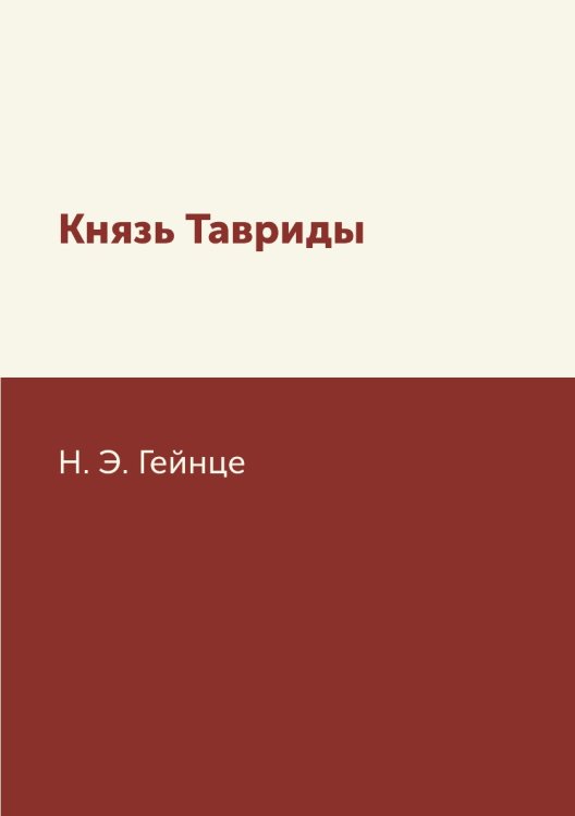 Обложка книги «Князь Тавриды» — Н. Э. Гейнце, ISBN 9785519618557