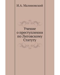 Учение о преступлении по Литовскому Статуту