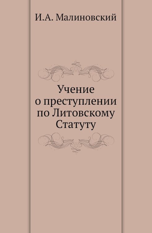 Учение о преступлении по Литовскому Статуту