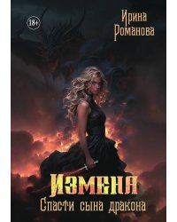 Измена. Спасти сына дракона