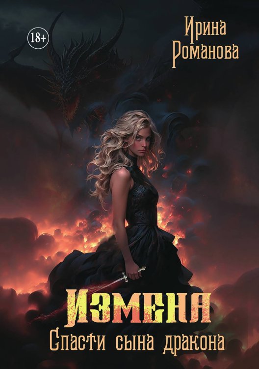 Обложка книги «Измена. Спасти сына дракона» — Ирина Романова, ISBN 9785521897582