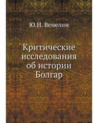 Критические исследования об истории Болгар