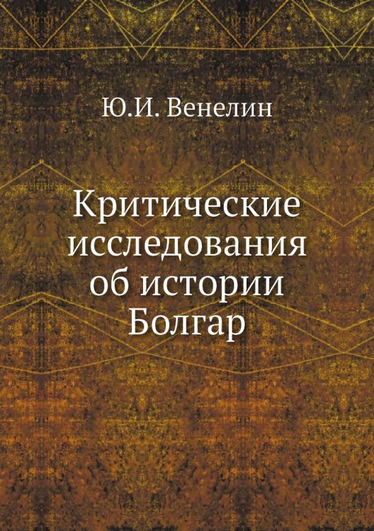 Критические исследования об истории Болгар
