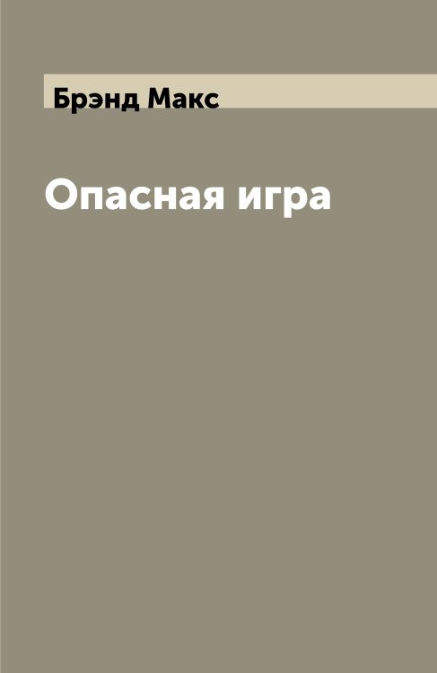 Опасная игра Опасная игра