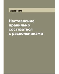 Наставление правильно состязаться с раскольниками