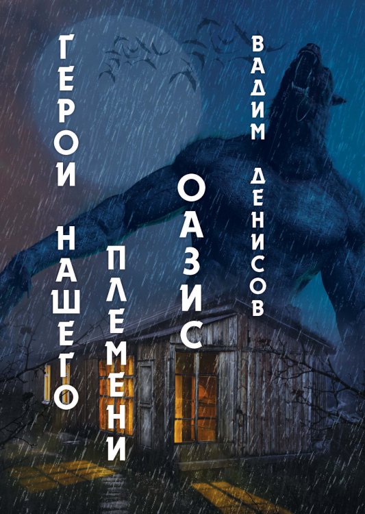 Обложка книги «Герои нашего племени: Оазис» — В. Денисов, ISBN 9785521736652
