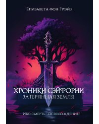 Хроники Сэйфории. Затерянная Земля
