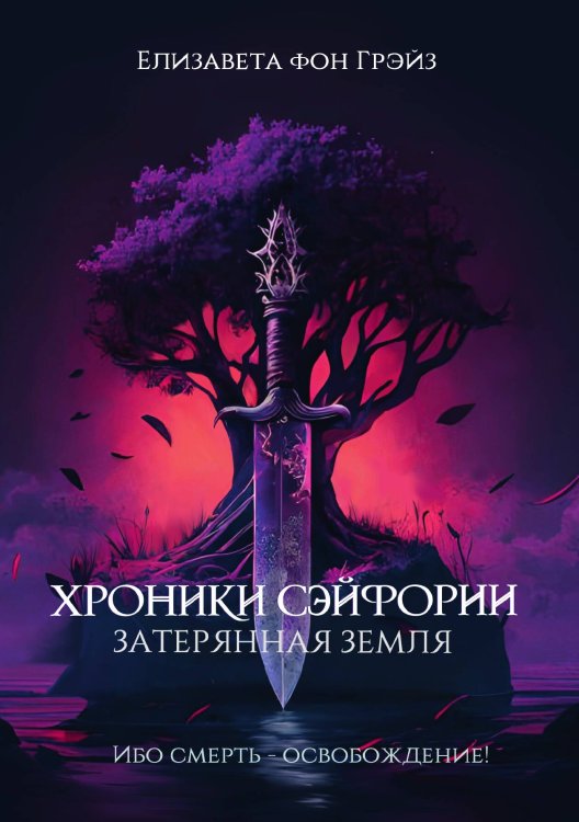 Обложка книги «Хроники Сэйфории. Затерянная Земля» — Елизавета фон Грэйз, ISBN 9785517119919