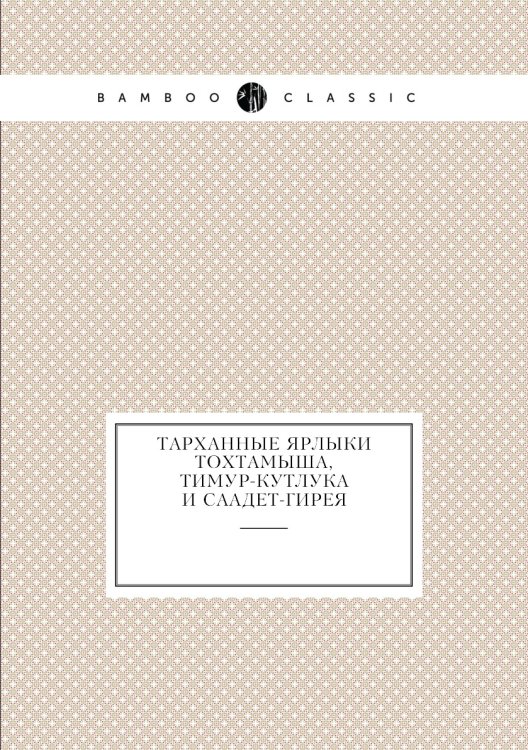 Тарханные ярлыки Тохтамыша, Тимур-Кутлука и Саадет-Гирея