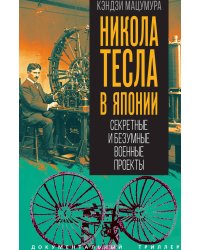 Никола Тесла в Японии. Секретные и безумные военные проекты