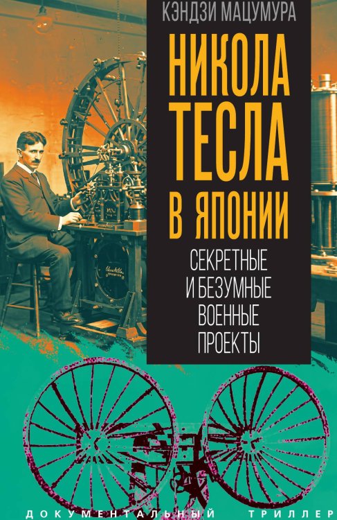Обложка книги «Никола Тесла в Японии. Секретные и безумные военные проекты» — Мацумура Кэндзи, ISBN 9785002696109