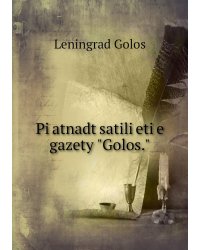 Pi͡atnadt͡satili͡etĭe gazety "Golos."