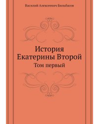 История Екатерины Второй