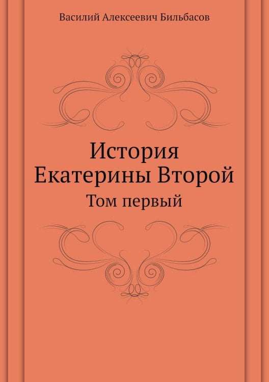 История Екатерины Второй