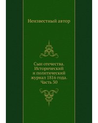 Сын отечества. Исторический и политический журнал 1816 года. Часть 30