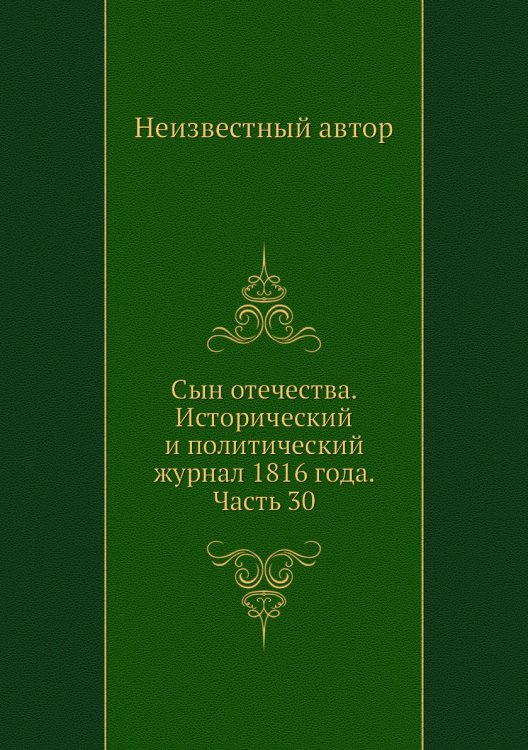 Сын отечества. Исторический и политический журнал 1816 года. Часть 30