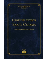 Сборник трудов Бааль Сулама