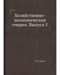 Хозяйственно-экономические очерки. Выпуск 5