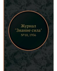 Журнал "Знание сила"